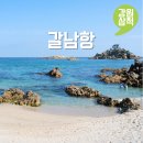 버스정류장 05-033 | 강원도 삼척 여행지 가볼만한곳 갈남항 애메랄드 바다 스노쿨링 명소