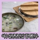 여수 설렁탕 맛집 돌솥밥도 함께 나오는 함평한우한마리설렁탕