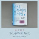 다시, 공부머리 독서법 : 초등 고학년, 청소년 편 독서 후기