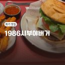 1986 | 회기 맛집 수제버거 경희대 맛집 혼밥 1986시부야버거 솔직후기