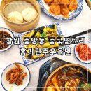 [창원]중앙동 진짜 중국면요리 홍기란주우육면