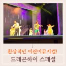 환상음악극 <리틀 뮤지션> | 어린이공연 서울 국립중앙박물관 뮤지컬 드래곤하이 관람후기