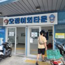 치킨마루상인점 | [울릉도] 저동항 근처 "오징어회타운" / 도동항 근처 "마루통닭" 후기
