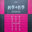 통나무Ⅱ | 科學과 哲學: 선禪과 시공時空의 초월超越