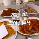 똘이네분식