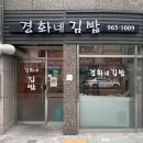 경화네김밥