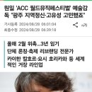 원일 ACC 월드뮤직페스티벌 음악감독 이미지