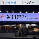 옛날대패삼겹살 | 마산 삼겹본가 대패삼겹살 가성비 맛집 후기