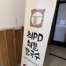 청주 줄 서는 집 최PD해물칼국수 대전 도안가수원점 후기