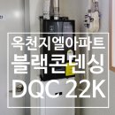 지엘리베리움 | [옥천보일러] 지엘리베라움 아파트 대성 블랙프리미엄 콘덴싱보일러 DQC 교체설치