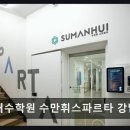 스파르타 | 재수학원 독학재수학원 수만휘스파르타 강남역삼점 시설 깔끔, 학생 관리 철저