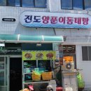 진도양푼이동태탕 이미지