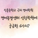 영어종결센터신창학원