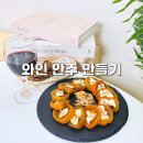 와인 플레이팅 안주 만들기 | 간단한 레드 와인안주 만들기 집들이 안주 추천 크림치즈 곶감말이