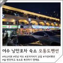 오동도펜션