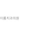 이롬치과의원 이미지