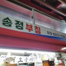 송정부침