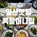 일산 노포 감성 맛집 옥할머니집 동태전골 후기(전현무계획)