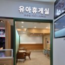 금강휴게실 | 함께 식사하기 좋은 '옥산휴게소(부산방향)' 풀세팅 유아휴게실 후기!(feat. 이유식존, 수유실, 기갈대)
