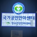 장수건강안마센터 이미지