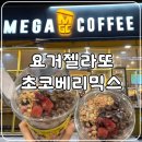 견훤로 | 메가커피 요거젤라또 초코베리믹스 내돈내산 솔직후기(요아정 가성비, 재방문)
