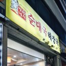 권서방네 순대국 이미지