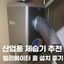 ㈜토정환경 | 산업용 제습기 추천, 구미 송정동 아파트 엘리베이터 홀 제습기 설치 후기