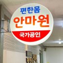 편한몸안마원 | 🌿 [신창원역 마사지] 국가공인 ‘편한몸 안마원’ 방문 후기 (창원시 의창구 봉곡동) | 힐링하트 추천