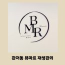 관저어린이집 | 대전피부자격증으로 유명한 관저동뷰마르에서 재생관리 받고 온 후기