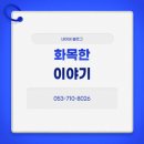 서비스케어 | 대구방문목욕, 어르신을 위한 따뜻한 케어 서비스 후기