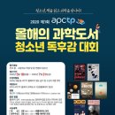 아시아태평양이론물리센터 2020 제1회 APCTP 올해의 과학도서 청소년 독후감 대회 이미지