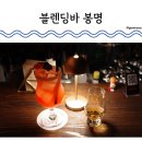 (주)씨스페이스유성봉명점 | 대전 봉명동 술집 블렌딩바 편한 분위기에서 위스키 데이트