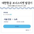 365플러스인천공촌점 | 대한항공 인천발 뉴욕행 프레스티지 스위트 마일리지 발권 한 번에 성공