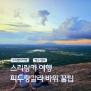 큰바위집 | 서남아시아 스리랑카 여행 시기리야 피두랑갈라 바위 입장료 준비물 일출 일몰