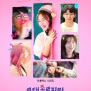 극단 여명 | 넷플릭스 모태솔로지만 연애는 하고싶어 (2025) 다시보기 / 인물 중심 리뷰
