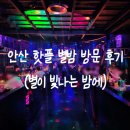 별이 빛나는 밤에 | 안산 별밤 별이 빛나는 밤에 방문후기