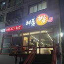 경기도 수원시 장안구 정자로 | 수원 천천동 맛집 먹거리촌 짬뽕 ‘해품짬’ 방문 후기 🍜