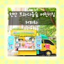 프라디움숲어린이집 | 천안 커피차 케이터링