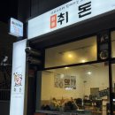 삼양동주민센터 | 강북구 삼양동 솔샘역 새로 오픈한 분위기 좋은 취돈 제주 돼지고기&amp;샤브샤브 맛집