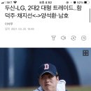 두산-LG, 2대2 대형 트레이드..함덕주·채지선＜-＞양석환·남호 이미지