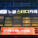 노블스터디카페 이미지
