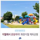 화풍이월체육공원 이미지