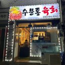 수문통육회 - 동구 수문통로 19-1 | 수문통육회