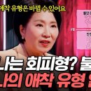 애착 유형을 알면 관계가 보인다❗요즘 가장 핫한 성인 애착 유형 알아보기👀 이미지