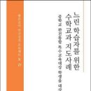 느린 학습자를 위한 수학교과 지도사례(중학교 완전통합 특수교육대상 학생을 대상으로)-박주현 이미지