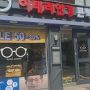 이태리안경원 | 천안안경점 천안안경 천안렌즈 천안선글라스 천안안경점추천 이태리안경원 후기