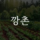 깡촌 - 안산시 상록구 광덕1로 375 | 깡촌