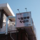 기절초풍왕순대 상도직영점 이미지