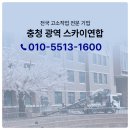 전국합동크레인 | 보은 스카이차 좁은 곳 고소작업까지 해결