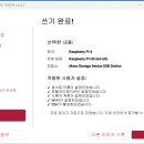 [R-Pi 실습 1] SD Card에 라즈비안 이미지 설치하기 이미지